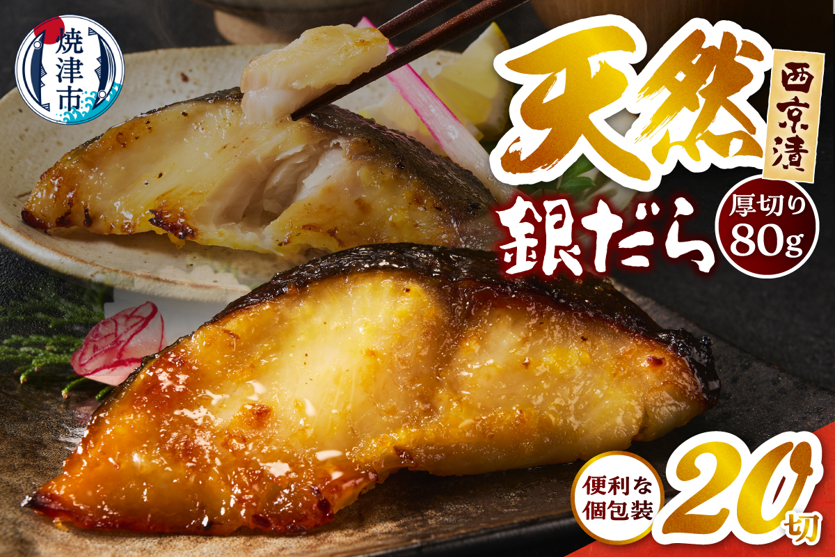 a21-088　厚切り 銀鱈 西京漬160g（80g/2切）×10パック 計20切