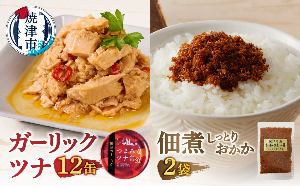 a11-225　焼津 ガーリックツナ 佃煮（しっとり おかか） セット