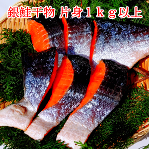 a12-305　厚切り 銀鮭 干物セット 切身 【6～7切】1kg以上