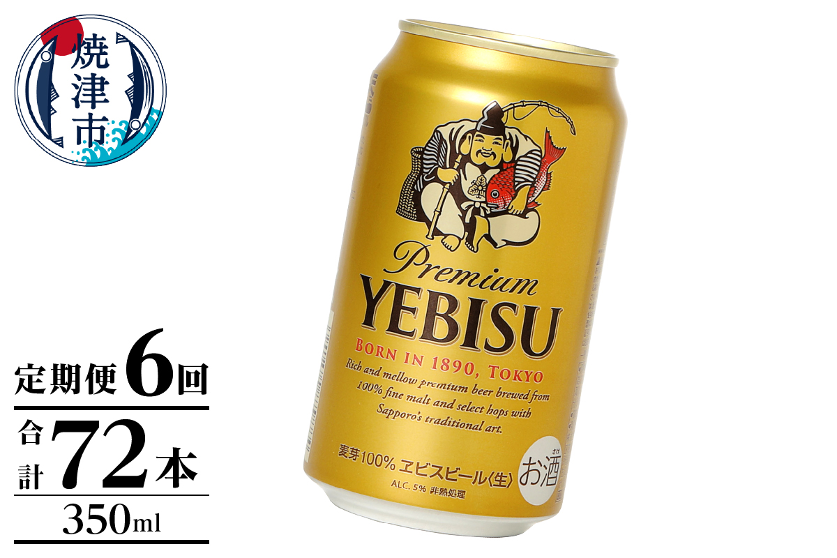 T0125-1006　【定期便】エビス350ml×12本　6回