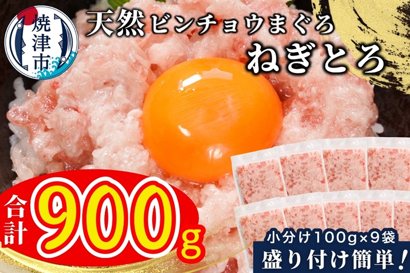 a09-012d　天然 ビンチョウ 鮪 ねぎとろ (約100g×9袋)