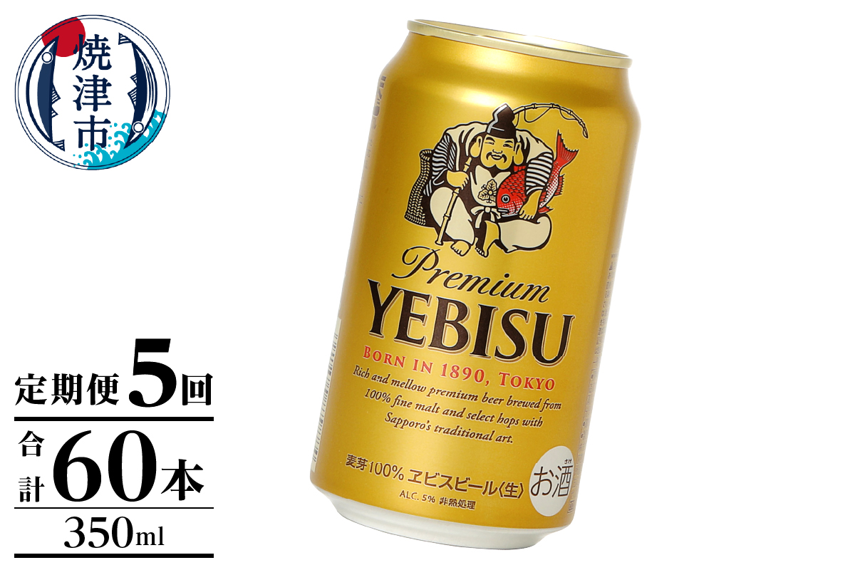 T0125-1005　【定期便】エビス350ml×12本　5回