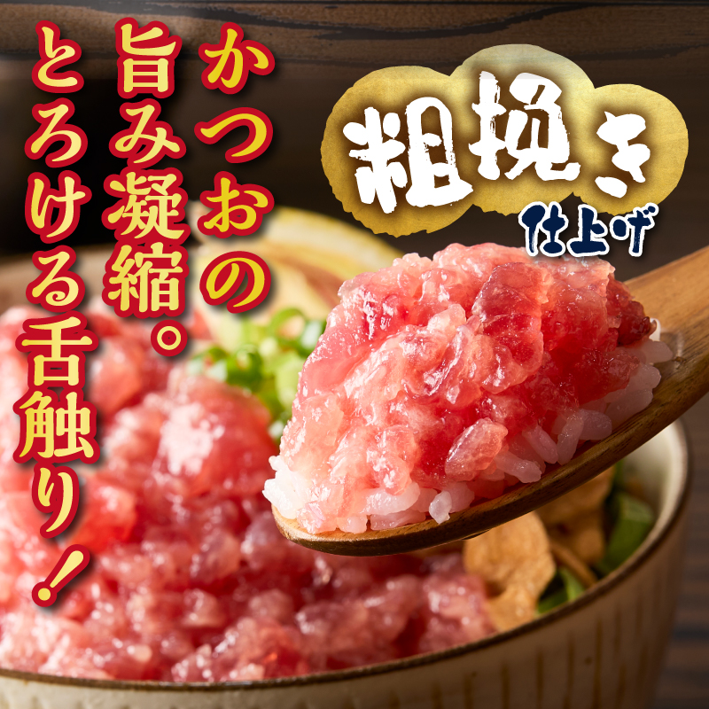 a06-008　かつお 粗びき ねぎとろ風 お試し 150g×3入  約450g