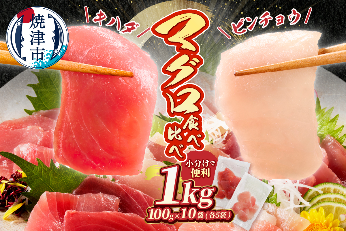 a12-326d　天然鮪 焼津 キハダマグロ ビンチョウマグロ 計1kg