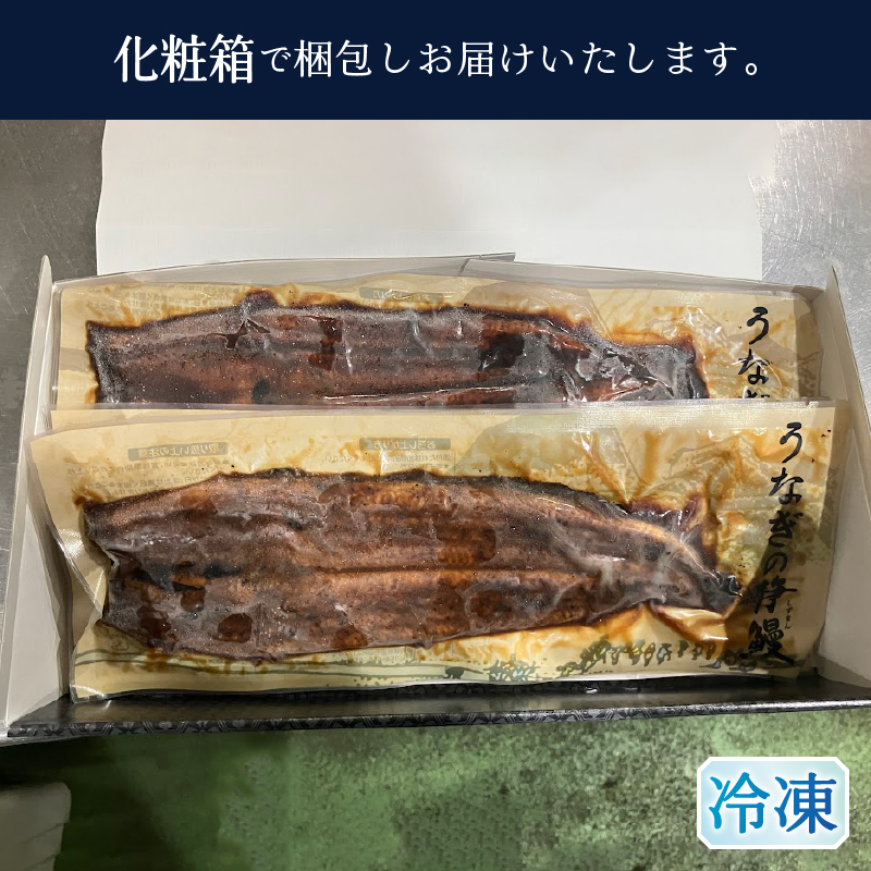 a17-099　静岡県産 うなぎ 長焼き 140g 2尾