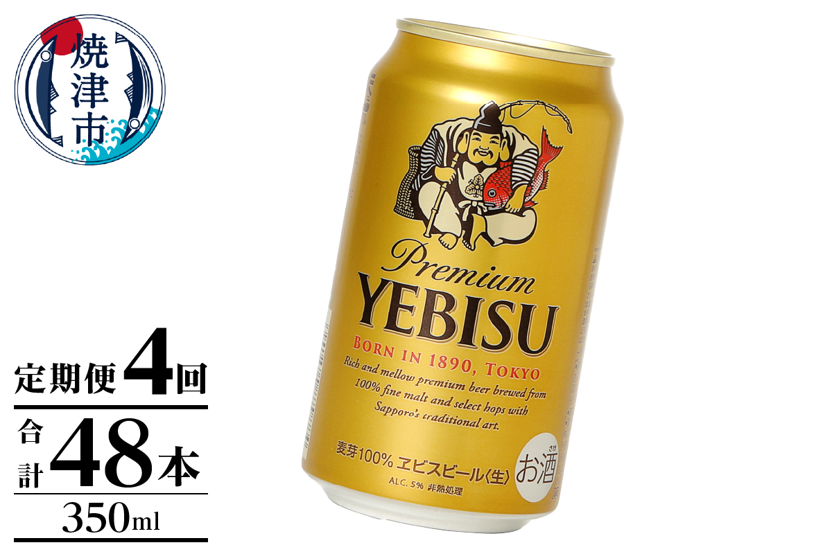 T0125-1004　【定期便】エビス350ml×12本　4回