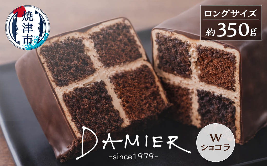 a11-200　～DAMIER～ ダミエWショコラ(ロングサイズ)　半生菓子　ミラベル