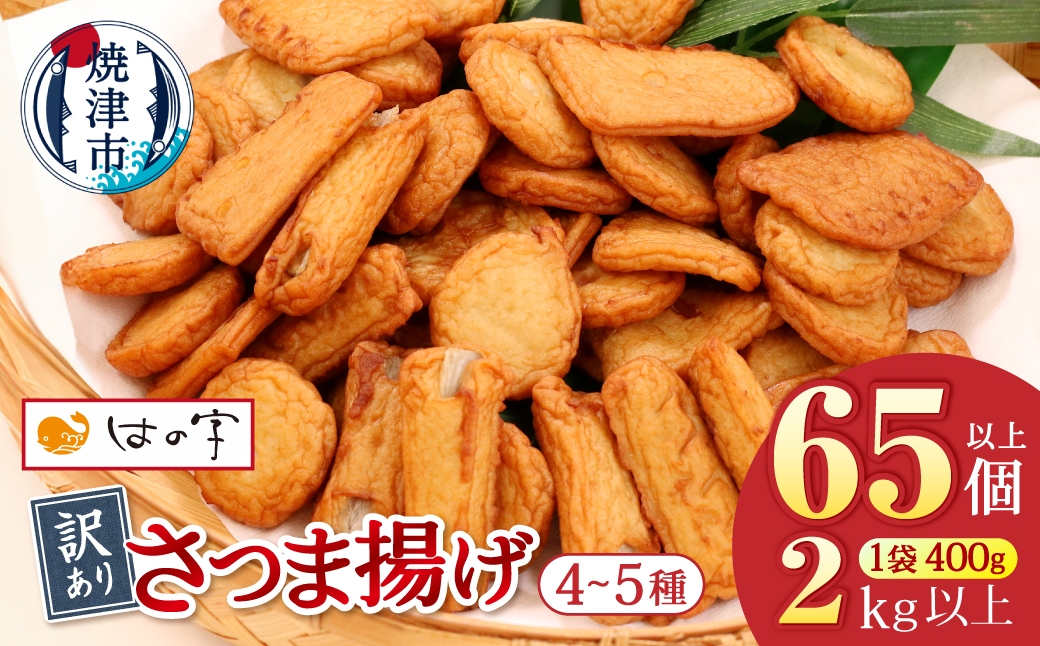 a10-546　訳あり 焼津産さつま揚げ5袋セット[合計2kg以上]