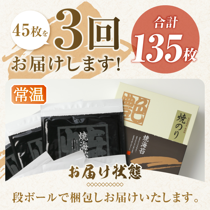 a36-036　【定期便 3回】訳あり 寿司はね 焼海苔(全型45枚)