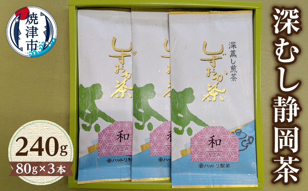 a10-024　深むし静岡茶：80g×3本