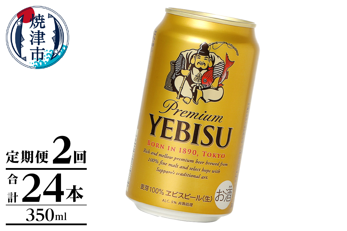 T0125-1002　【定期便】エビス350ml×12本　2回