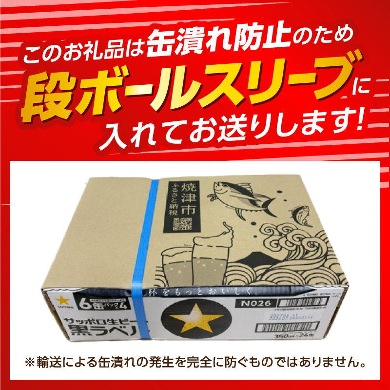 a15-706　黒ラベル350ml×1箱【焼津サッポロビール】