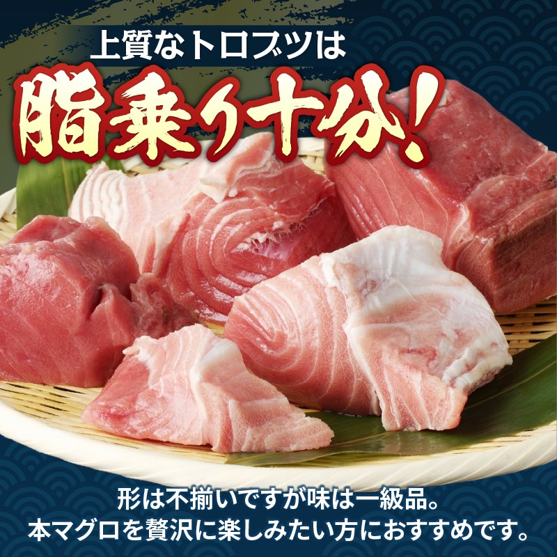 a20-493　本マグロ トロ ブツ 1kg