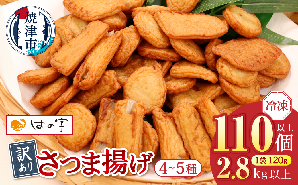 a22-061　冷凍 小分け訳ありさつま揚げ120g×24袋 総量2.8kg