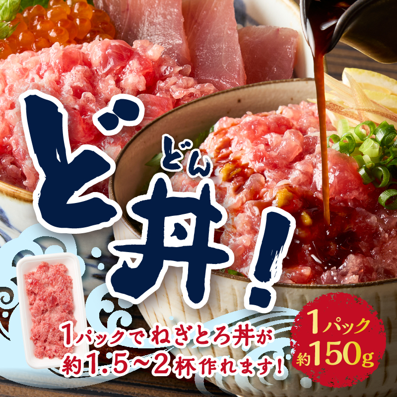 a06-008　かつお 粗びき ねぎとろ風 お試し 150g×3入  約450g