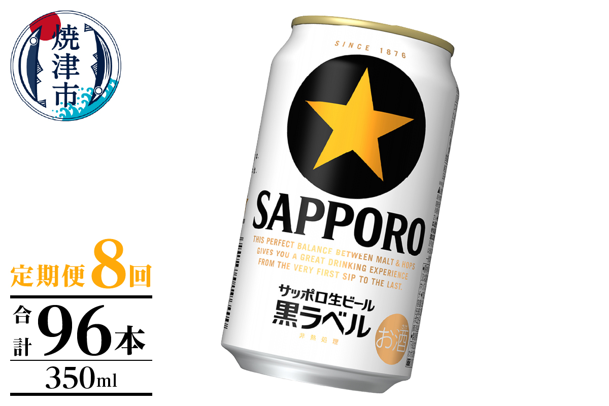 T0124-1008　【定期便】黒ラベル350ml×12本　8回