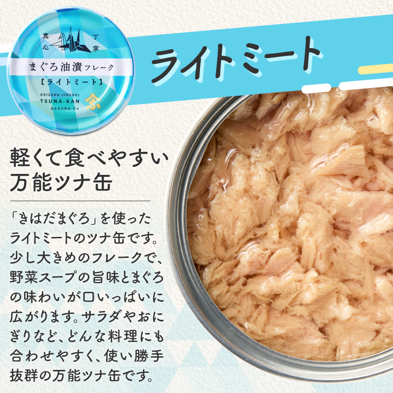 a12-164　サスナ 折り鶴 ブランド フレーク ツナ缶 ライトミート80g×24缶