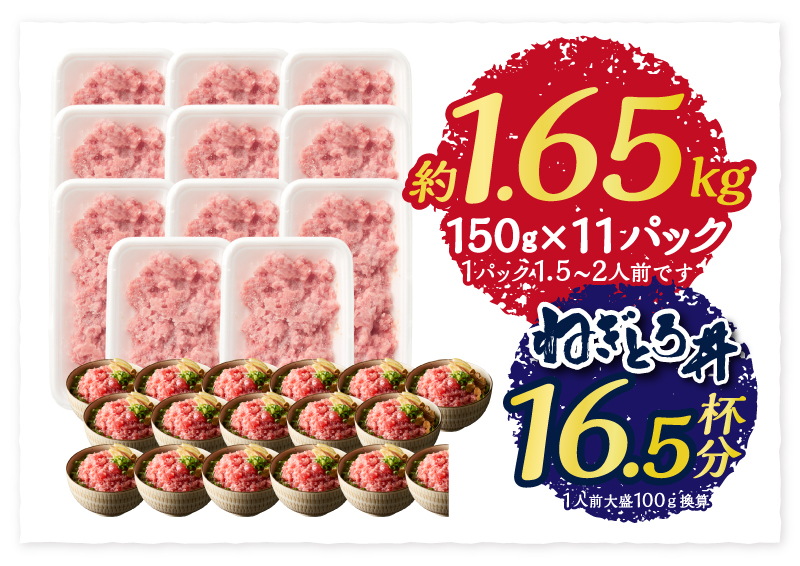a10-1116　かつお 粗びき ねぎとろ風 150g 11入 約1.65kg