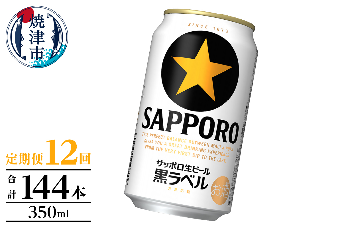T0124-1012　【定期便】黒ラベル350ml×12本　12回