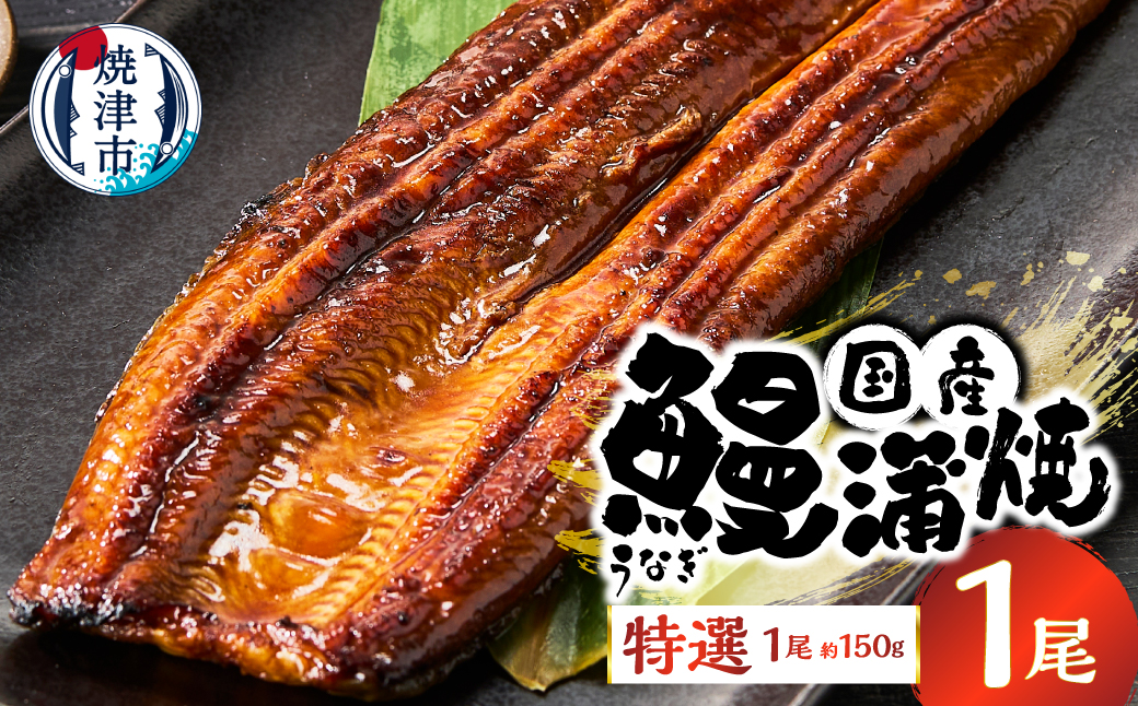 a10-1293　特選 国産うなぎ蒲焼 約150g