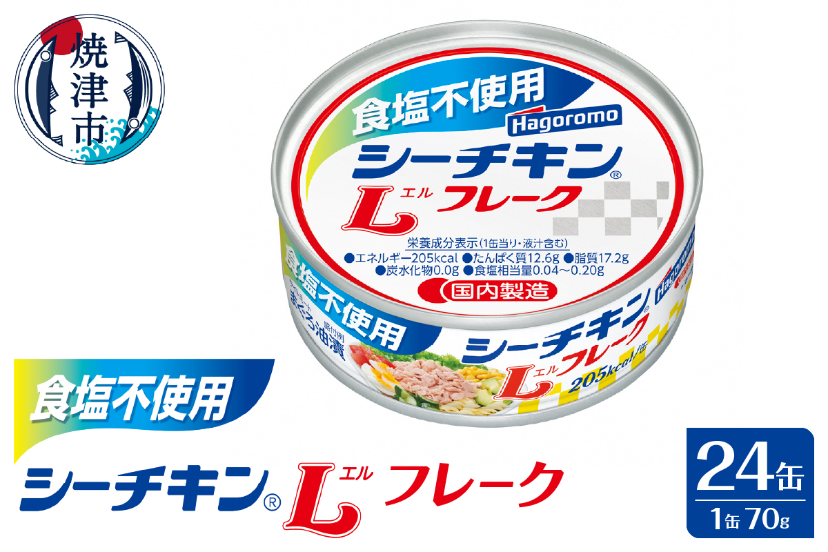 a18-115　食塩不使用シーチキンLフレーク　70g　24缶