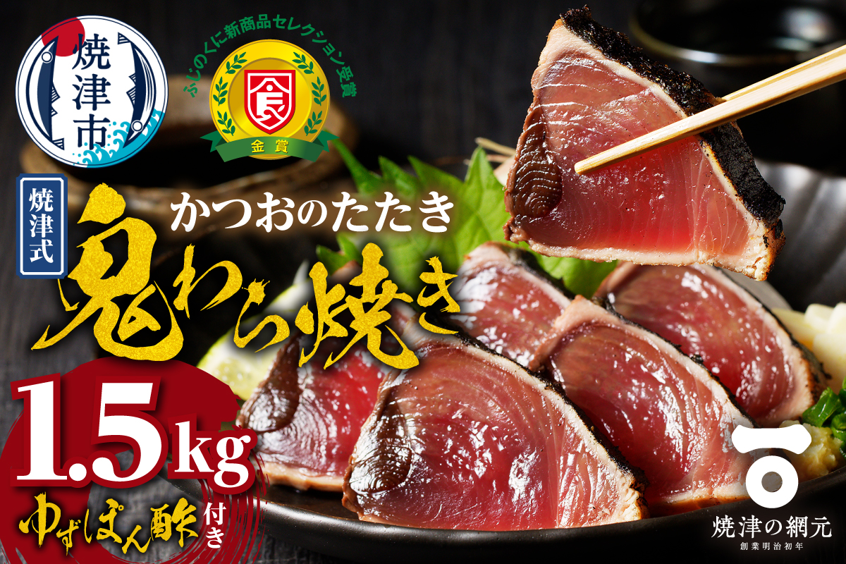 a13-146　焼津式 かつおのたたき 鬼わら焼き 1.5kg