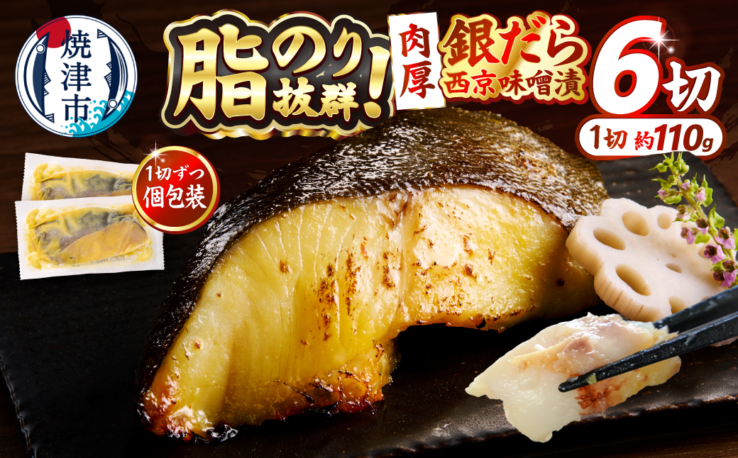 a12-197　銀鱈西京味噌漬け（約110g×6切れ）