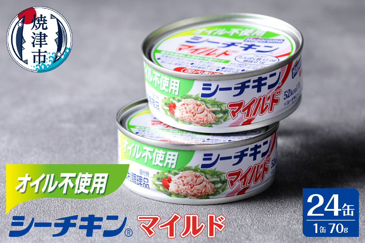 a17-154　オイル不使用シーチキンマイルド　70g　24缶