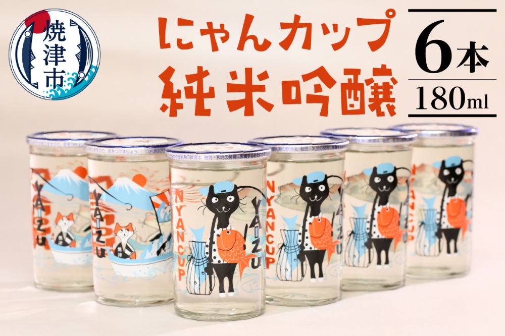 a10-988　にゃんカップ 180ml 焼津 純米吟醸 6本セット 日本酒