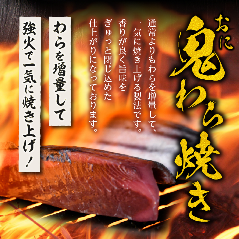 a13-146　焼津式 かつおのたたき 鬼わら焼き 1.5kg