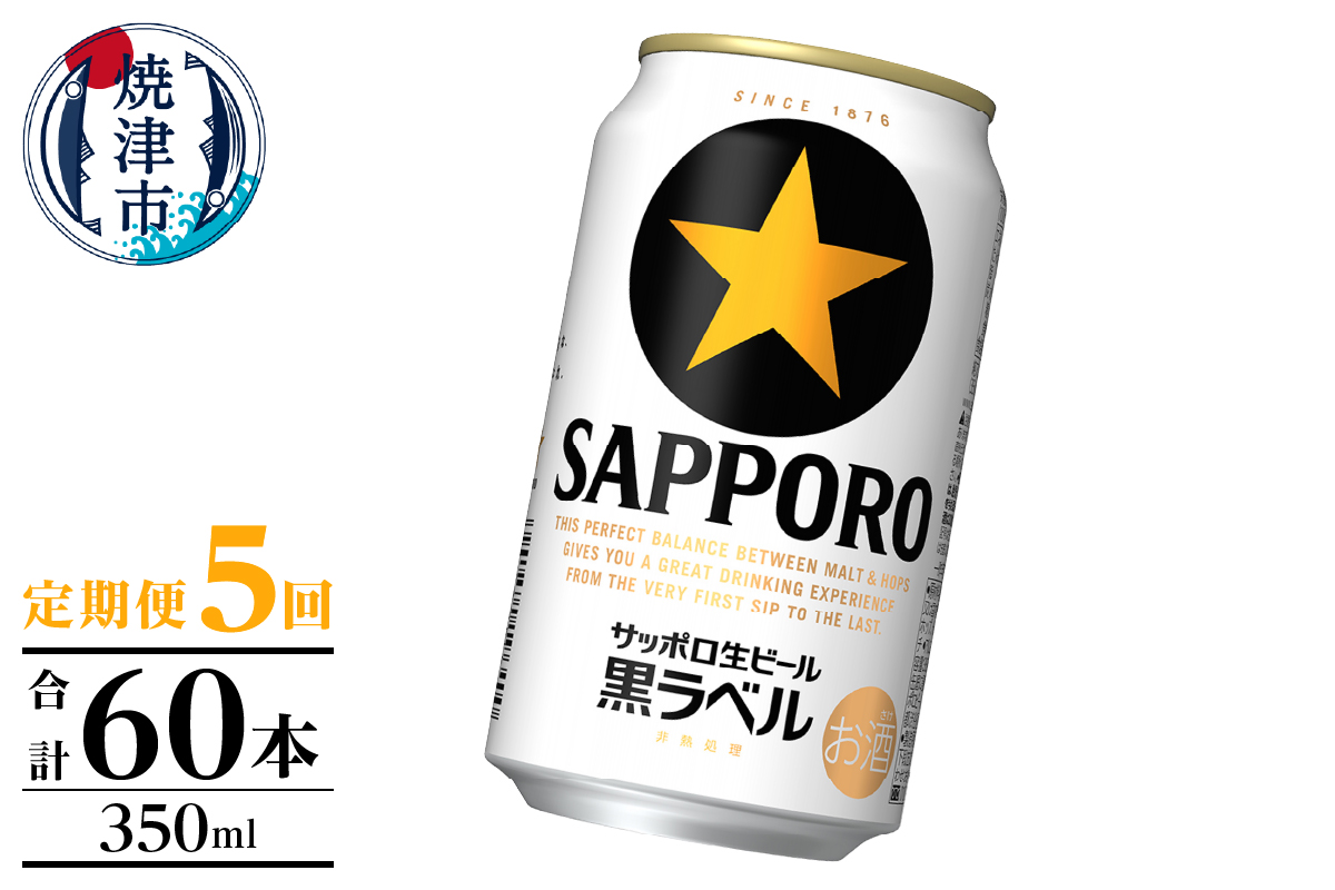 T0124-1005　【定期便】黒ラベル350ml×12本　5回