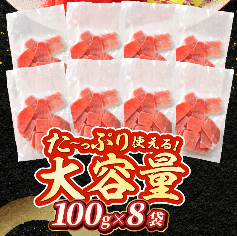 a11-231d　天然 焼津 メバチマグロ 切り落とし 刺身 小分け 約100g×8パック