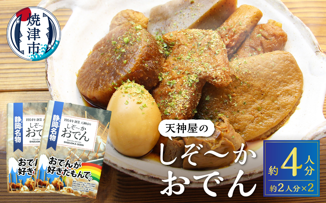 a11-151　【天神屋】静岡おでん BOOK型 レトルトおでん