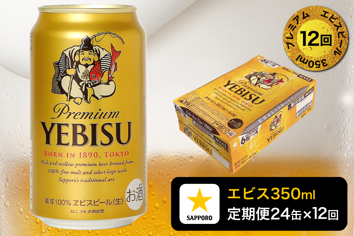 T0122-1712d　【定期便 12回】エビスビール350ml×1箱(24缶)