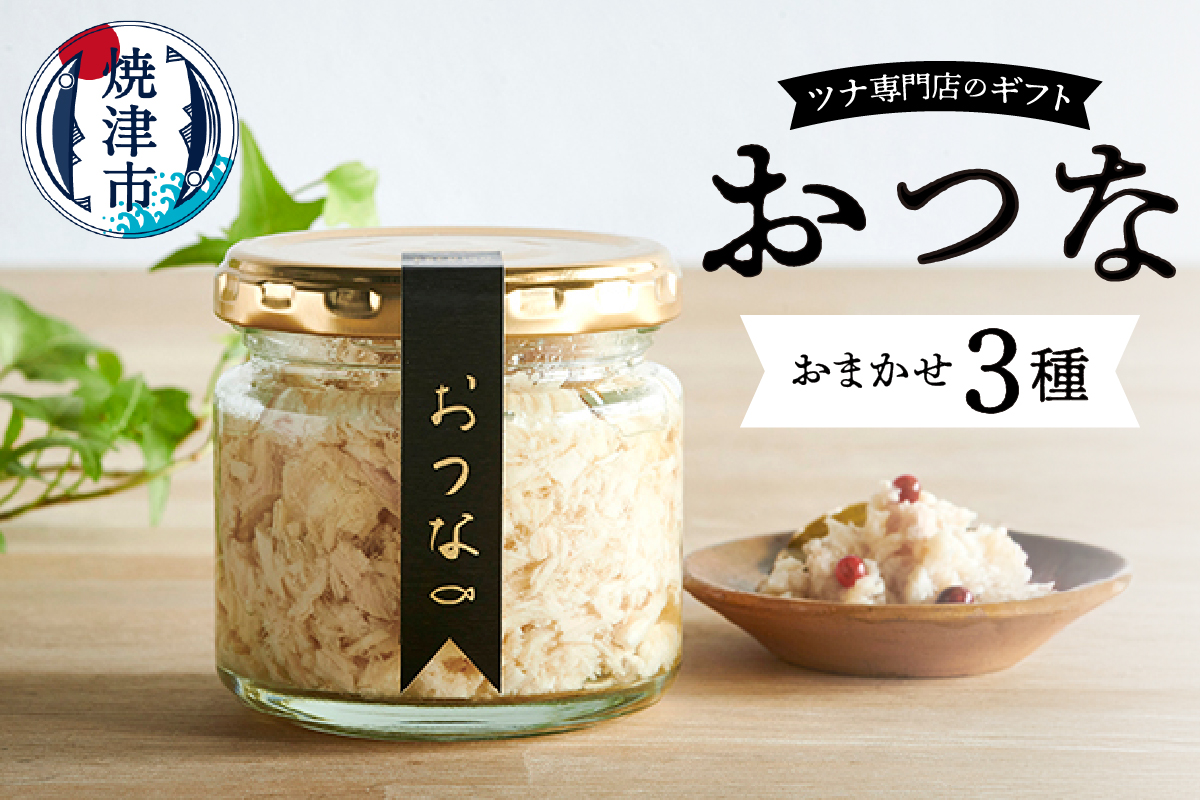 a15-636　おつな ツナ 瓶詰 ツナ専門店 ギフト3種