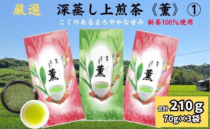 厳選 深蒸し上煎茶 薫 1（70g×3袋）