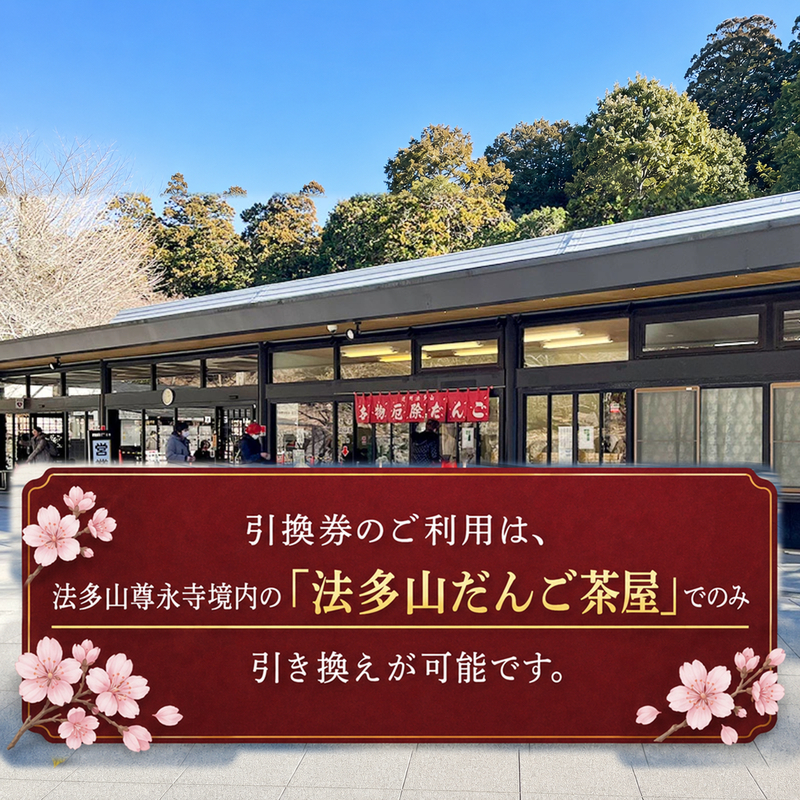 引換券 法多山名物だんご限定商品 桜だんご 【引換日時:2026年3月22日(日)13時～16時】 だんご チケット 袋井市