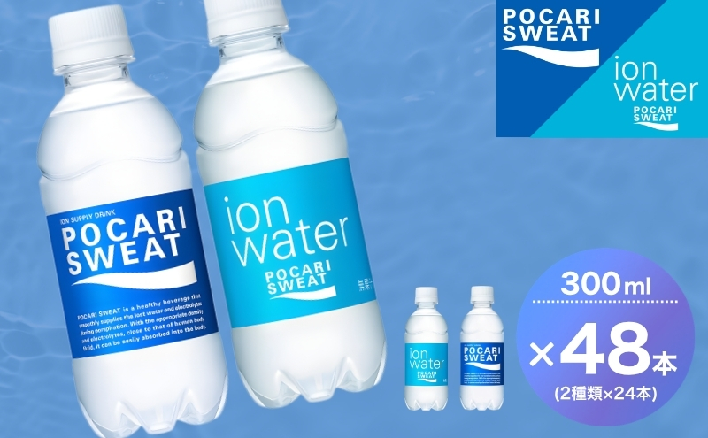 ポカリスエット イオンウォーター 300ml 48本 (2種類×24本) 大塚製薬 ポカリ スポーツドリンク イオン飲料 スポーツ トレーニング アウトドア 熱中症対策 健康 