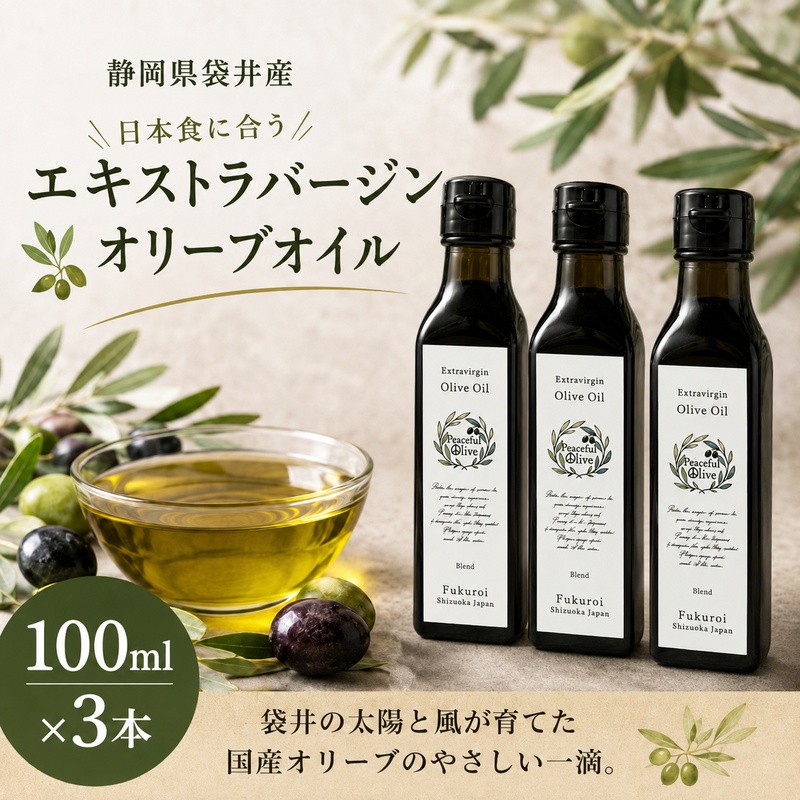 静岡県袋井市産 エキストラバージンオリーブオイル 100ml×3本 香り豊かでやさしい味わい 調味料 食用油 国産 ※配送不可：離島