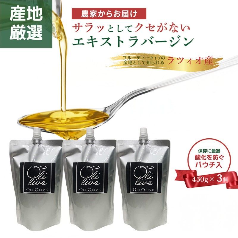 【受賞農家が選出】 高級イタリア産 エキストラ・ヴァージン・オリーブオイル 450g×3個 2026年9月中旬より発送