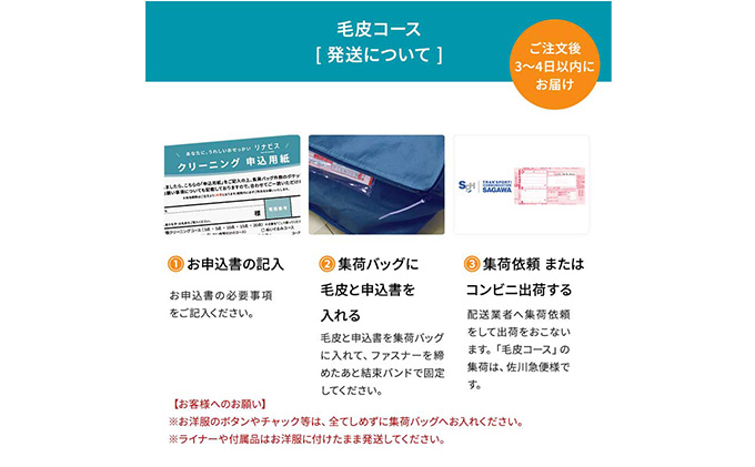 高品質クリーニング★毛皮のクリーニングクーポン リナビス  ファー 冬物 洗濯 人気 厳選 袋井市 チケット 