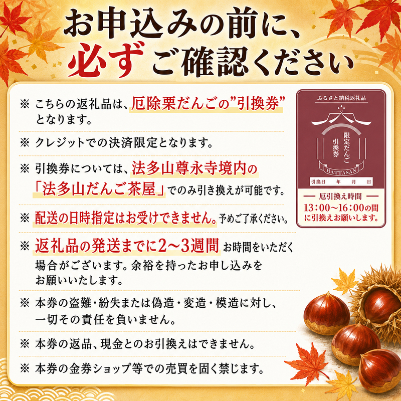 法多山名物だんご限定商品　栗だんご　【引換日時:2026年11月23日(月・祝)13時～16時】 だんご チケット 袋井市