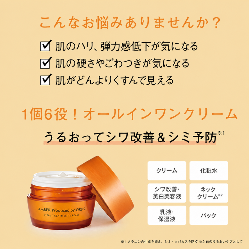 オルビスアンバー ヴァイタルトリートメントクリーム 医薬部外品 スキンケア 化粧品 コスメ 美容 美容液 クリーム 静岡県 袋井市