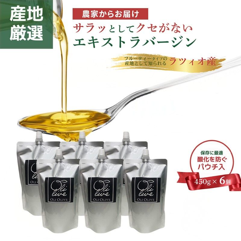 産地厳選 イタリア産エキストラバージンオリーブオイル 450g×6個 2026年8月中旬より発送 調味料 油 オリーブ油 食用油 静岡県 袋井市