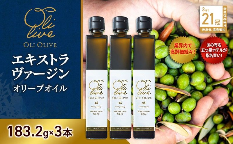 テレビで紹介されました!【五つ星ホテル指名買い】 トスカーナ産 エキストラ バージン オリーブオイル (183.2g×3本) 2026年8月中旬より発送 調味料 油 オリーブ油 食用油 静岡県 袋井市