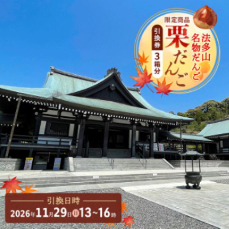 法多山名物だんご限定商品　栗だんご　【引換日時:2026年11月29日(日)13時～16時】 だんご チケット 袋井市