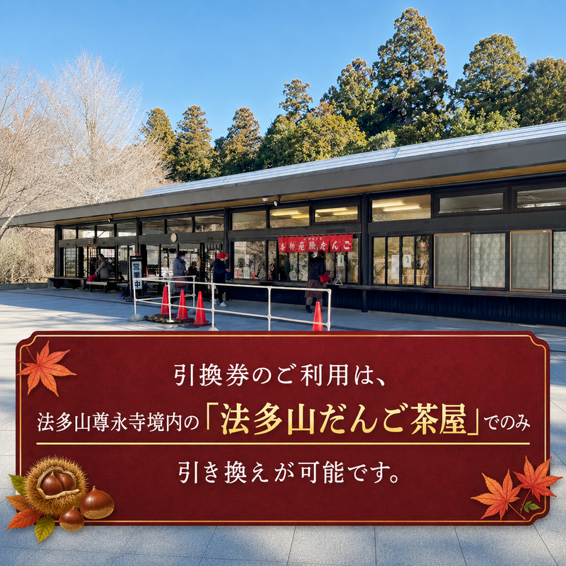 法多山名物だんご限定商品　栗だんご　【引換日時:2026年11月29日(日)13時～16時】 だんご チケット 袋井市
