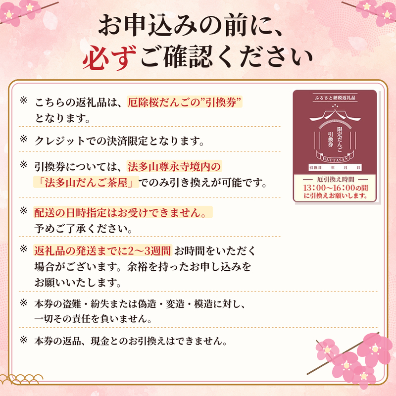 引換券 法多山名物だんご限定商品 桜だんご 【引換日時:2026年3月22日(日)13時～16時】 だんご チケット 袋井市