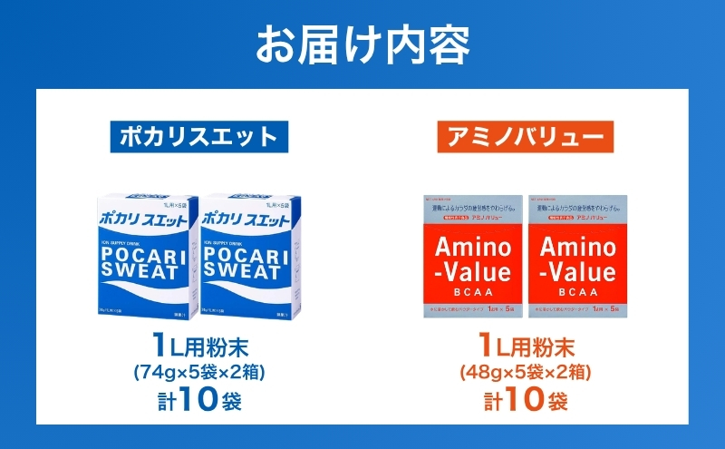 ポカリスエット＆アミノバリュー パウダー2種セット 各10袋 大塚製薬 ポカリ健康 運動 スポーツ トレーニング BCAA 人気 厳選 袋井市 飲料 ドリンク 粉末 