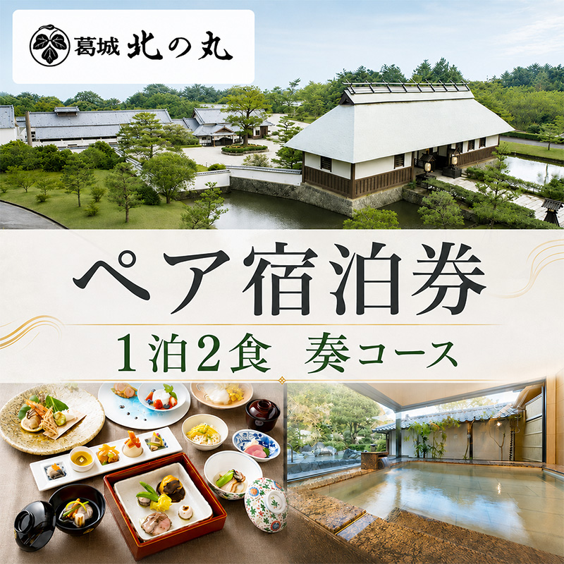 葛城 北の丸 ペア宿泊券（１泊2食 奏コース）家族旅行 人気 厳選  料理 グルメ 家族 夫婦 静岡 旅行 袋井市 チケット 葛城北の丸 2人 1泊 